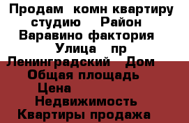 Продам 1комн квартиру-студию. › Район ­ Варавино-фактория › Улица ­ пр.Ленинградский › Дом ­ 394 › Общая площадь ­ 36 › Цена ­ 1 800 000 -  Недвижимость » Квартиры продажа   